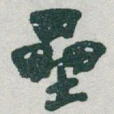 于右任壘书法图片