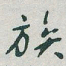 于右任族书法图片