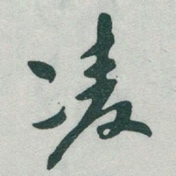 于右任凌书法图片