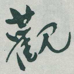 于右任觀书法图片