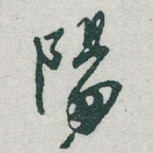 于右任陽书法图片