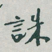 于右任誅书法图片