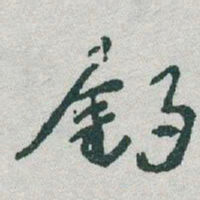 于右任釣书法图片