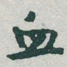 于右任血书法图片
