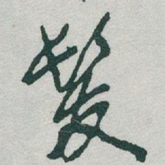 于右任髮书法图片