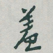 于右任羞书法图片