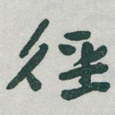 于右任徑书法图片