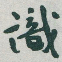 于右任識书法图片