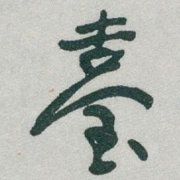 于右任臺书法图片