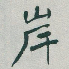 于右任岸书法图片