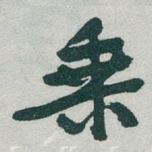 于右任乗书法图片