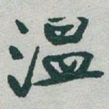 于右任温书法图片