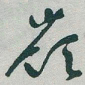 于右任嶺书法图片