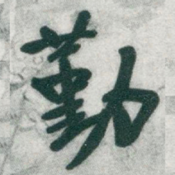 于右任勤书法图片