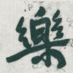于右任樂书法图片