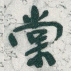 于右任棠书法图片