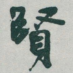 于右任賢书法图片