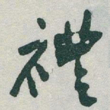 于右任禮书法图片
