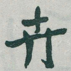 于右任卉书法图片