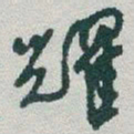 于右任耀书法图片