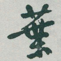 于右任葉书法图片