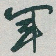 于右任軍书法图片