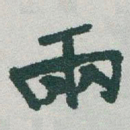 于右任兩书法图片