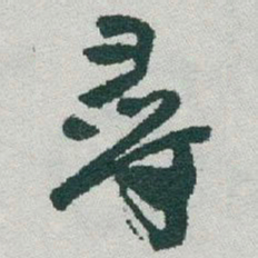 于右任尋书法图片
