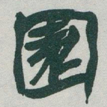 于右任園书法图片
