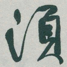 于右任須书法图片