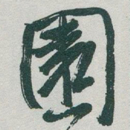 于右任園书法图片