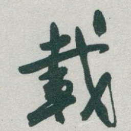于右任載书法图片