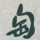 于右任匋书法图片