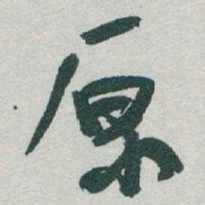 于右任原书法图片