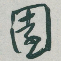 于右任園书法图片