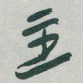 于右任主书法图片