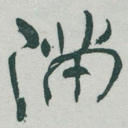 于右任滿书法图片
