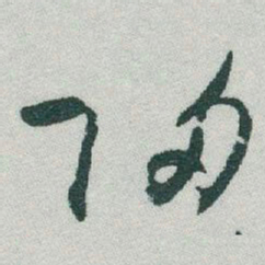于右任歸书法图片