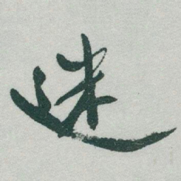 于右任迷书法图片