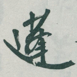于右任蓬书法图片