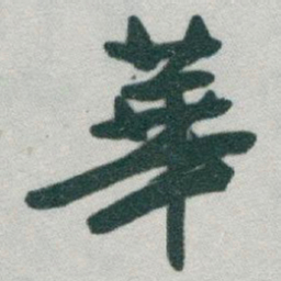 于右任華书法图片