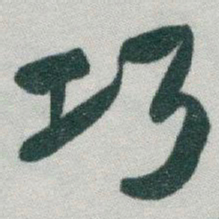 于右任巧书法图片