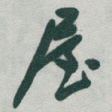 于右任屋书法图片