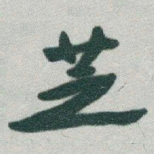 于右任芝书法图片