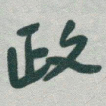 于右任政书法图片