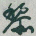 于右任黎书法图片