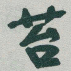 于右任苔书法图片