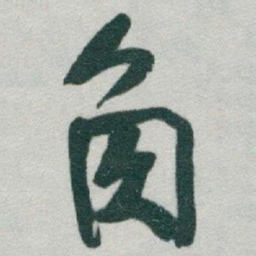 于右任角书法图片