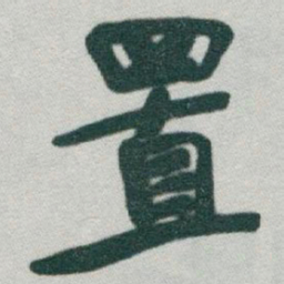 于右任置书法图片