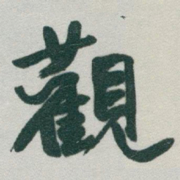 于右任觀书法图片